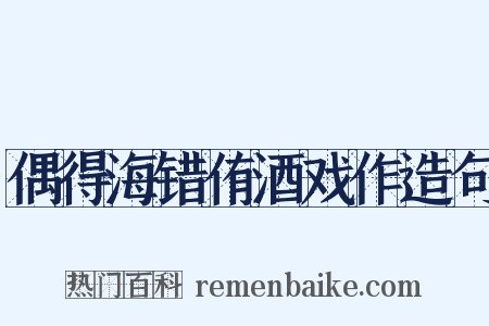 偶得海错侑酒戏作造句是什么意思的图片